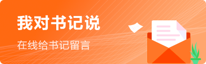 給書(shū)記留言