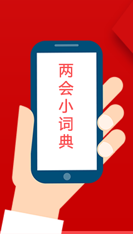 2020甘肅兩會(huì)|漲知識(shí)！政府工作報(bào)告23個(gè)新名詞，最全解釋來了