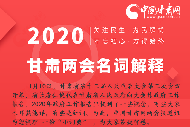 2020甘肅兩會(huì)|漲知識(shí)！政府工作報(bào)告23個(gè)新名詞，最全解釋來了