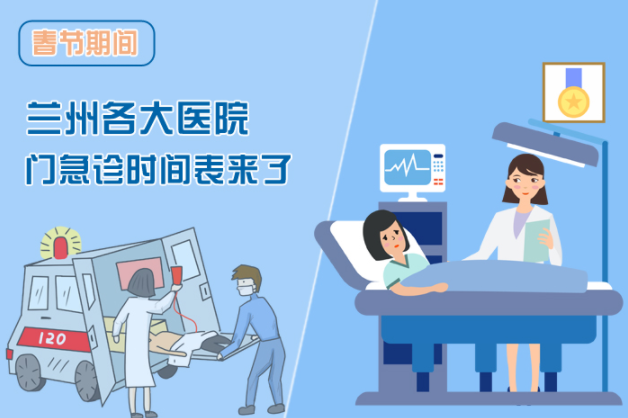 讀圖|春節(jié)期間蘭州各醫(yī)院門急診安排出爐，備著也好!