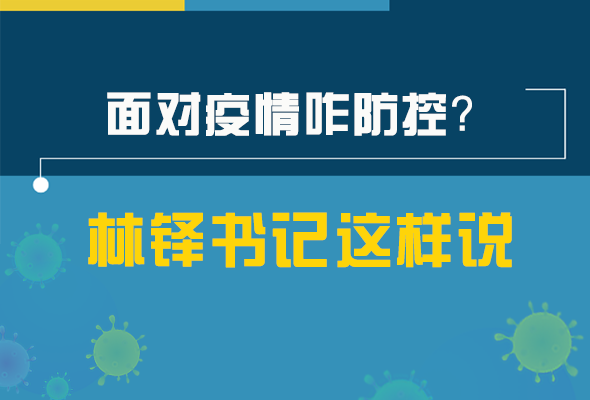 圖解|林鐸書記走訪疫情防控一線，強(qiáng)調(diào)了什么？請(qǐng)看關(guān)鍵詞