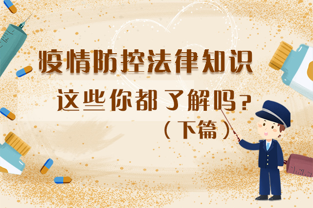 圖解|疫情防控法律知識(shí)，一鍵get√（下）