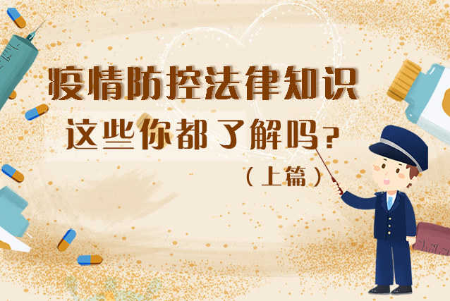圖解|疫情防控法律知識，一鍵get√（上）