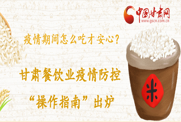 疫情期間怎么吃才安心？甘肅餐飲業(yè)疫情防控“操作指南”出爐