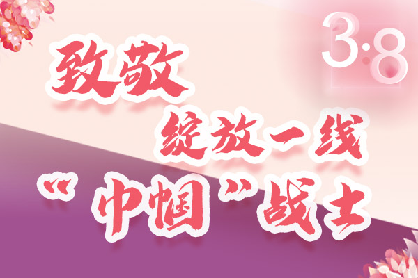 海報｜三·八特輯：致敬綻放一線“巾幗”戰(zhàn)士，你們最美！