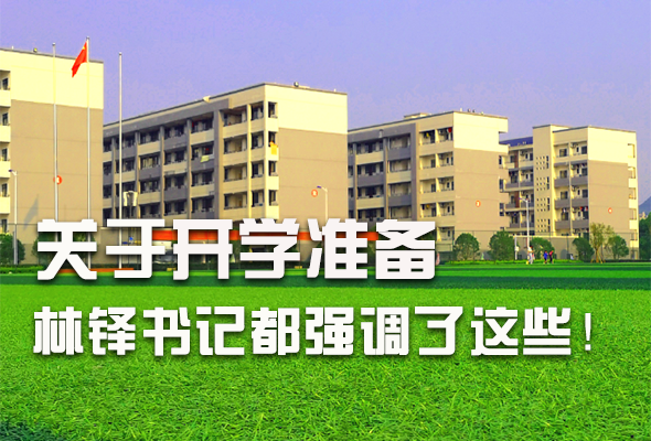 圖解|關(guān)于疫情防控和開學(xué)準(zhǔn)備工作 林鐸書記這么強(qiáng)調(diào)！ 