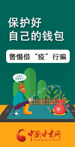 圖解|@甘肅人 保護(hù)好自己的錢(qián)包 警惕借“疫”行騙！