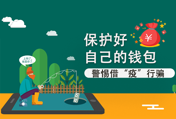 圖解|@甘肅人 保護好自己的錢包 警惕借“疫”行騙！