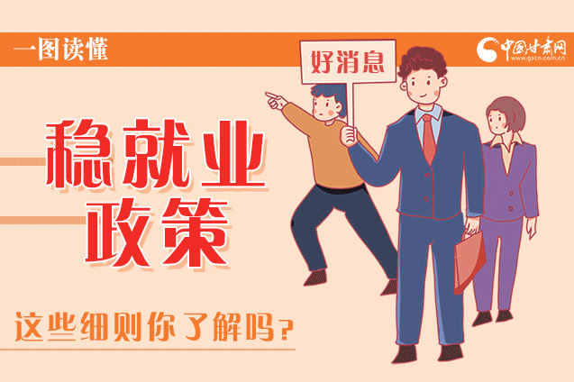 圖解|甘肅這些疫情期間的穩(wěn)就業(yè)利好政策，與你息息相關！