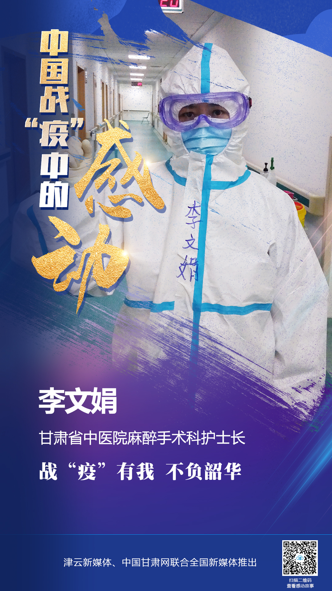 【戰(zhàn)“疫”中的感動】李文娟：戰(zhàn)“疫”有我 不負韶華