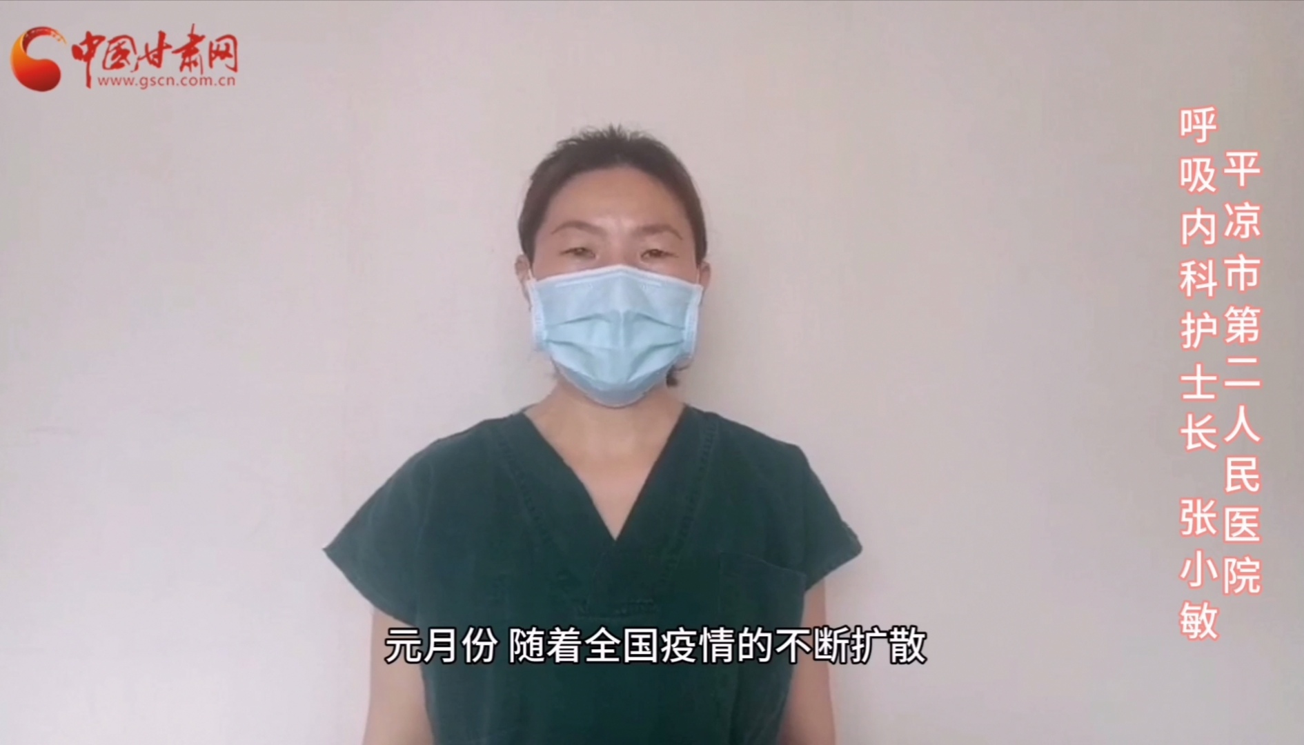 【甘肅全民戰(zhàn)“疫”】平?jīng)鍪械诙嗣襻t(yī)張小敏：“護(hù)理老兵”戰(zhàn)無(wú)畏，不負(fù)重托勝歸來(lái) （文圖+視頻）