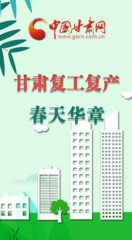 圖解|看！甘肅復工復產的“加速度”