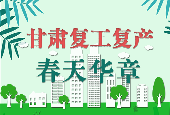 圖解|看！甘肅復工復產的“加速度”