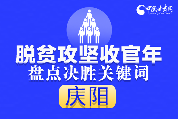 長圖|4個關(guān)鍵詞看慶陽脫貧攻堅(jiān)