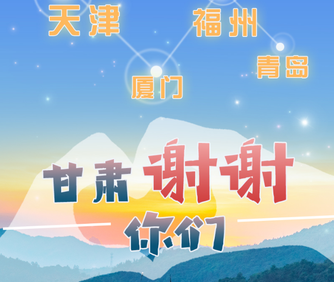 長圖|天津廈門福州青島，甘肅謝謝你們！