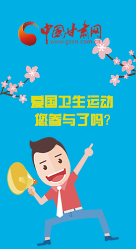  漫圖|愛衛(wèi)@你！快來參與這些！