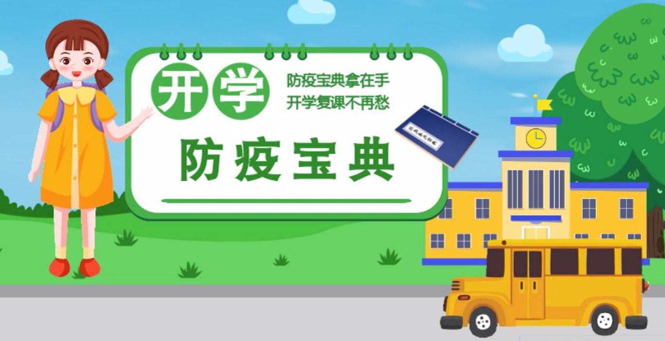 視頻|開學(xué)啦！這本防疫復(fù)課通關(guān)“寶典”趕緊學(xué)起來