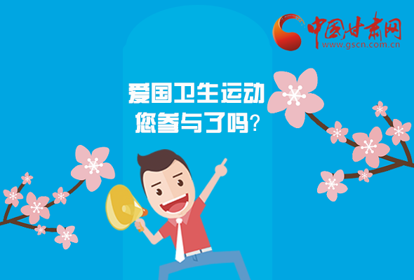 漫圖|愛衛(wèi)@你！快來參與這些！