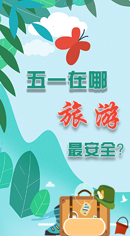 圖解|五一在哪旅游最安全？李蘭娟這樣說