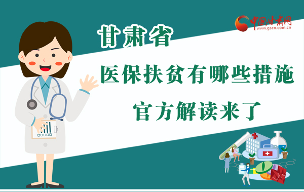 圖解|甘肅醫(yī)保扶貧有哪些措施？官方解讀來了