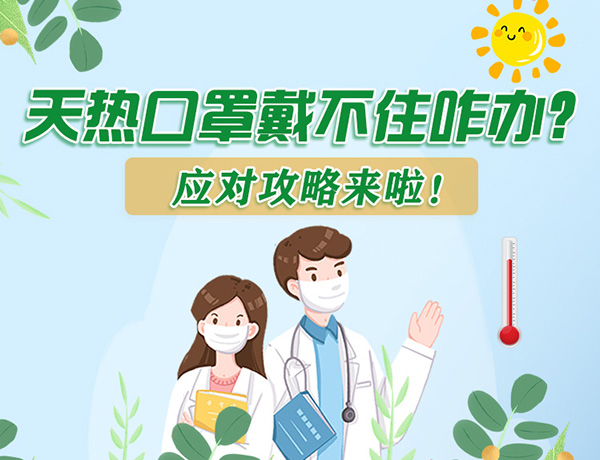 圖解丨天熱口罩戴不住怎么辦？應(yīng)對(duì)攻略看過來！ 