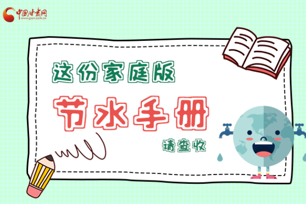長(zhǎng)圖|@甘肅人，這份家庭版節(jié)水指南，請(qǐng)查收
