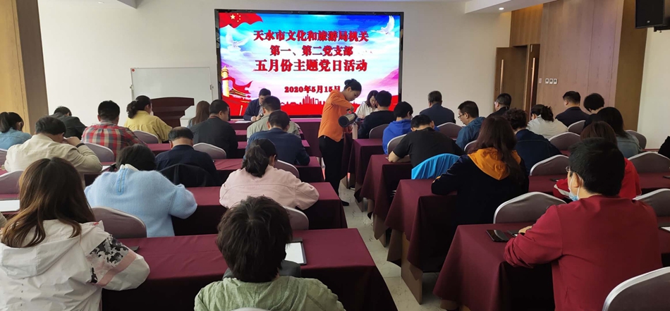 天水市文化和旅游局機(jī)關(guān)第一、第二黨支部開展主題黨日活動(dòng)