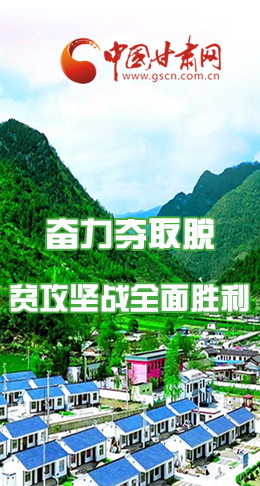 圖解|最后貧困堡壘咋攻克？甘肅這樣做！