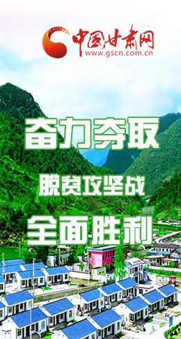 圖解|最后貧困堡壘咋攻克？甘肅這樣做！