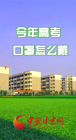 微海報 |今年高考口罩怎么戴，權(quán)威發(fā)布來了 