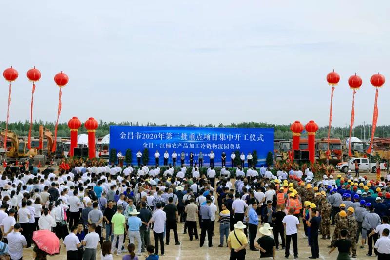 總投資近43億元！金昌市舉行2020年第三批重點(diǎn)項(xiàng)目集中開工暨金昌？江楠農(nóng)產(chǎn)品加工冷鏈物流園奠基儀式