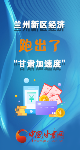 圖解|看！蘭州新區(qū)的經(jīng)濟(jì)“加速度”