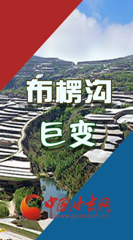 【你笑起來真好看】布楞溝，巨變?。▓D解）