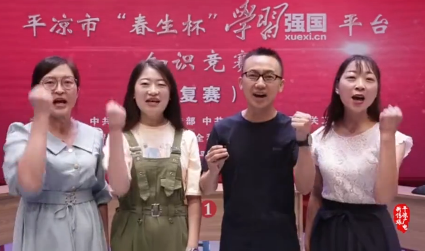 平?jīng)鍪小按荷薄皩W(xué)習(xí)強(qiáng)國(guó)”平臺(tái)知識(shí)競(jìng)賽開(kāi)賽啦！