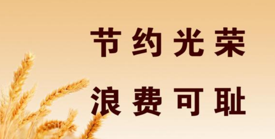 甘肅省國(guó)民營(yíng)養(yǎng)健康指導(dǎo)委員會(huì)向全省人民發(fā)出倡議愛(ài)惜糧食 供餐有度 杜絕浪費(fèi)