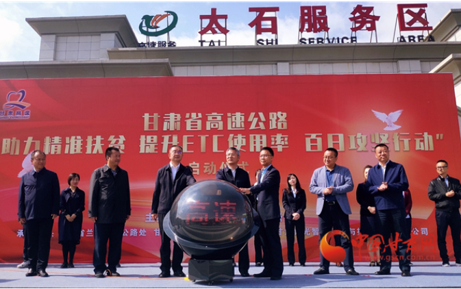 ETC用戶注意！持續(xù)100天 放送370萬元 甘肅高速助力精準(zhǔn)扶貧百日有獎(jiǎng)通行活動(dòng)啟動(dòng)