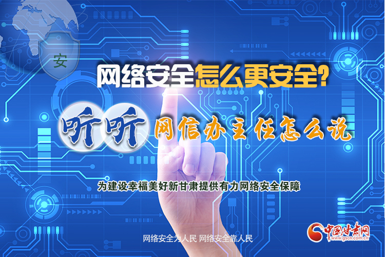 一圖讀懂|網(wǎng)絡(luò)安全怎么更安全？聽聽網(wǎng)信辦主任怎么說