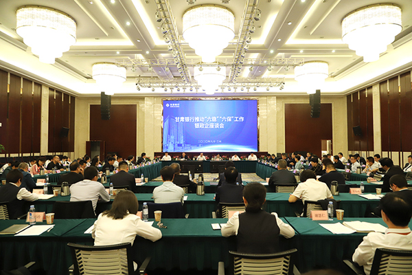 甘肅銀行推進(jìn)“六穩(wěn)”“六?！惫ぷ縻y政企座談會(huì)在蘭州召開