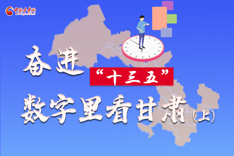 圖解|奮進(jìn)“十三五”，數(shù)字里看甘肅（上）