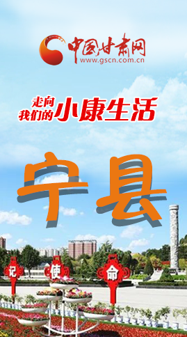 【走向我們的小康生活】長(zhǎng)圖|寧縣 幸?；ㄩ_節(jié)節(jié)高