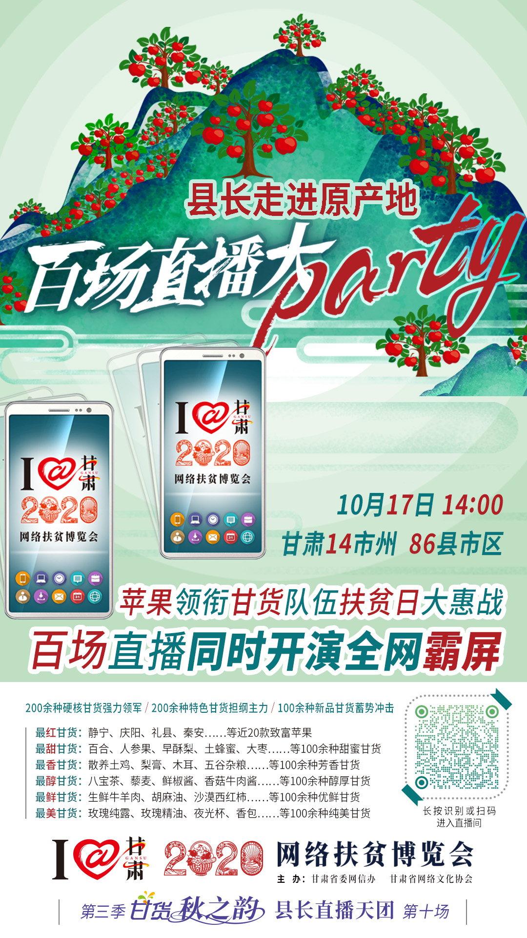 這恐怕是直播史上最大的名場(chǎng)面——10.17“扶貧日”甘貨霸屏，百場(chǎng)同步直播網(wǎng)絡(luò)助農(nóng)！