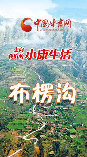 【走向我們的小康生活】長(zhǎng)圖|布楞溝，巨變！