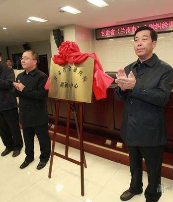 甘肅?。ㄌm州市）金融糾紛調(diào)解中心成立