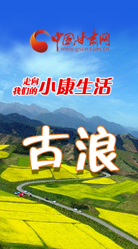 【中國(guó)的脫貧智慧 】長(zhǎng)圖|古浪：綠洲崛起新家園