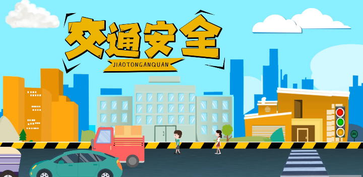 微動(dòng)畫(huà)|安全文明出行，這些不知道很危險(xiǎn)！