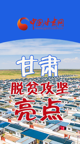 【中國的脫貧智慧】字字硬核！八大亮點(diǎn)看甘肅脫貧攻堅(jiān)