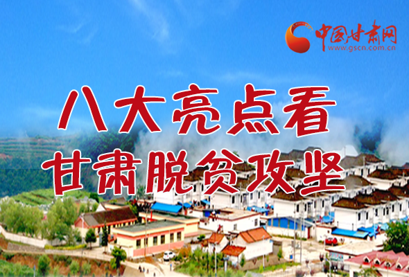 【中國的脫貧智慧】字字硬核！八大亮點看甘肅脫貧攻堅