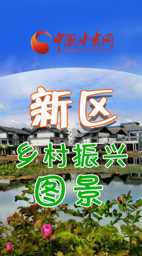長(zhǎng)圖|三大亮點(diǎn)，擘畫蘭州新區(qū)鄉(xiāng)村新圖景 