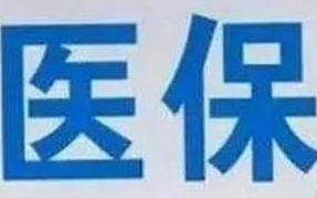蘭州市定點(diǎn)醫(yī)療機(jī)構(gòu)全部實(shí)現(xiàn)醫(yī)?！耙徽臼健苯Y(jié)算