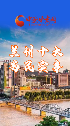 圖解|速看！2021蘭州要為民辦好這10件實(shí)事